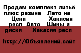 Продам комплект литьё плюс резина ! Лето на 13 › Цена ­ 6 000 - Хакасия респ. Авто » Шины и диски   . Хакасия респ.